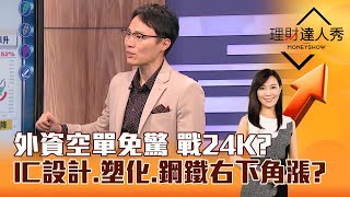 【理財達人秀】外資空單免驚 戰24K？ IC設計、塑化、鋼鐵右下角漲？｜李兆華、容逸燊 2024.09.27 part5