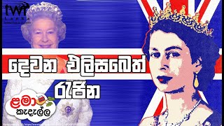 ළමා කැදැල්ල 018 - දෙවන එලිසබෙත් රැජින l Lama Kadalla - Queen Elizabeth II