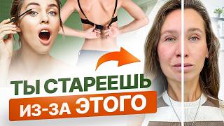 Омоложение лица начинается с ЭТОГО | 5 привычек, которые СТАРЯТ лицо и приводят к морщинам