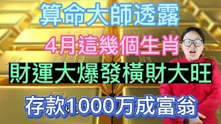 買車買房不在話下！這幾個生肖！4月橫財大爆發！彩票中大獎！一發就發1000萬！一夜之間變富翁！全家跟著一起數錢！