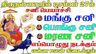 டிச 27'இல் நடக்கும் சனிபெயர்ச்சி ! இந்த 5 ராசிக்கு அடிக்க போகும் விபரீத ராஜ யோகம் !