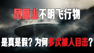 【奇闻异事】凤凰山不明飞行物是真是假 为何多次被人目击并拍照