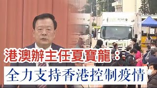 夏寶龍主持援港抗疫協調會　全力支持香港穩控疫情