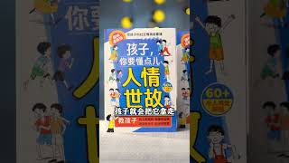 看过《漫画人情世故》的孩子，内心会强大的可怕，老实心软要翻烂这本书。#家庭教育 #家长必读 #育儿 #教育孩子3