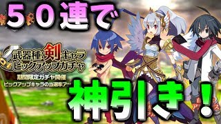 ［魔界ウォーズ］ついに５０連を引ける時が来た!狙うはアルマース