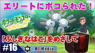 【ポケモン ピカブイ】Part16 セキチクシティに向かう！カビゴン捕獲後は急に敵が強くなって大変