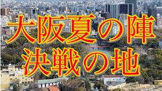 真田幸村が最後まで戦った地【茶臼山／大阪市】