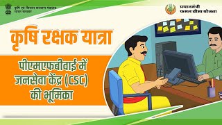 कृषि रक्षक यात्राः पीएमएफबीवाई में जनसेवा केंद्र (CSC) की भूमिका