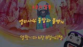 한마음 미취학부 : 2025-01-26 엘리사4: 불 말과 불 병거 - 열왕기하 6장 8절~23절