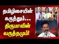 தமிழிசையின் கருத்தும்...திருமாவின் வருத்தமும்! | Thirumavalavan | Tamilisai Soundararajan