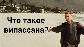 Что такое випассана? Ретрит тишины / длительная медитация