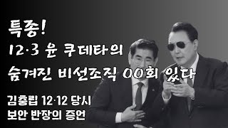 특종! 12·3 윤 쿠데타의 숨겨진 비선조직 OO회 있다 / 김충립 12.12당시 보안반장