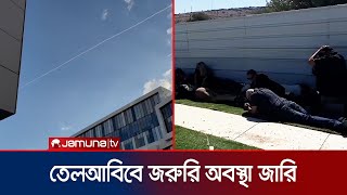 তেলআবিবে হিজবুল্লাহর ক্ষেপণাস্ত্র হামলা; বিমান চলাচল বন্ধ ঘোষণা | Tel Aviv Emergency | Jamuna TV