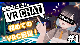 【VRChat】初めてのVRC配信！かわいいみさきが魅力を伝えるね！【鬼頭みさき/ぶいぱい】