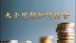 期货高概率日内短线交易方法 实战交易中大小周期如何结合使用 第二讲