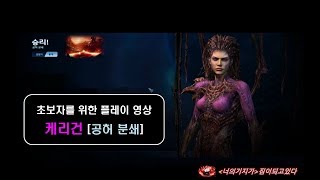 초보자를 위한 사령관 플레이 영상 [케리건 2편] : 공허 분쇄