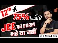 12th में  75% नहीं❌ JEE का Form भरे या नहीं ✅ | JEE 75 Percent Criteria | JEE 70 Percentile Rank