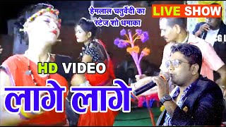 Hemlal Chaturvedi II Lage Lage O II लागे लागे वो II CG Live Show II जबरदस्त स्टेज प्रोग्राम