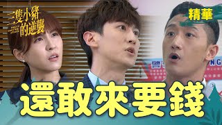 【三隻小豬的逆襲】EP42 關山還有面子來跟曉筠要錢！收手吧！！！【 Piggy's Counterattack】