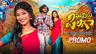 EMAYE PILAGA || PROMO || NEW FOLK SONG || MAMIDI MOUNIKA || SUBBI SUBBADU || VENKAT AZMEERA