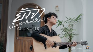 ยังจำ (ไม่เคยลืมเลือน) - Kanisorn | Acoustic Version