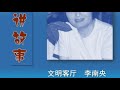 【文明客厅 李南央课堂 第73期】 李南央谈《我有这样一个母亲》和《我有这样一个继母》