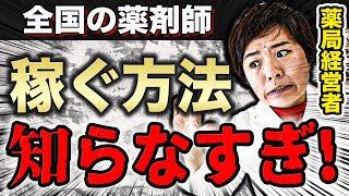 【収入格差】上位10%の稼げる薬剤師は、必ずこの技術を身に付けています。(薬剤師の年収・給料アップ)