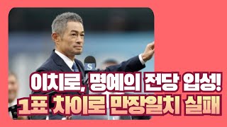 [MLB 뉴스] 이치로, 아시아 최초 명예의 전당 입성! 단 1표 차이로 만장일치 실패