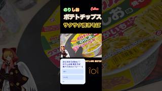 「🐈‍⬛⸝꙳🐈カップ焼きそば は のりしお味のポテチ焼きそばと決まってんだろ！」「確かに聞き届けた」「あなたにのりしおがあらんことを」【Calbee.ᐟ‪のりしおカップ焼きそばを開封\u0026作ってみた】