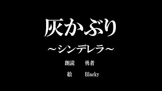 【初版グリム童話】灰かぶり ～シンデレラ～【大人の童話朗読】