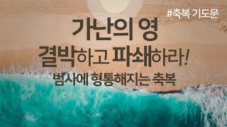 가난의 영 결박하고 파쇄 하라 | 범사에 형통 해진다 | 선포 기도문 | 물질 축복 기도문