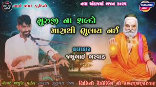 Jashubhai Bharvad II ગુરુજી ના શબ્દો મારાથી ભુલાય નઈ II NEW Bhajan 2025 II જશુભાઇ ભરવાડ II Guruji Na