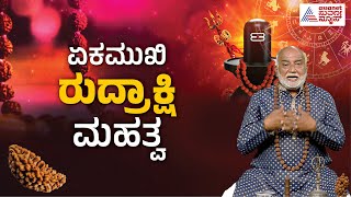 ಏಕಮುಖಿ ರುದ್ರಾಕ್ಷಿಯ ಮಹತ್ವವೇನು? ಏಕೆ ಧರಿಸಬೇಕು? Rudrakshi | Vastu Yogi Dr Ramesh Kamath | Kannada News