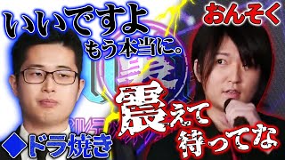 【裏UDB】両者最強の実力者。◆ドラ焼きとおんそくによるハイレベルなバトルが繰り広げられる【デュエマ】