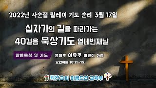 덕천교회 사순절 40걸음 기도 순례 14