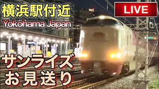 【LIVEカメラ】サンライズお見送り 横浜駅付近 Yokohama Japan(2024.6.29) 21:15〜