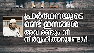 പ്രാർത്ഥനയുടെ രണ്ട് ഇനങ്ങൾ; നീ രണ്ടും നിർവ്വഹിക്കാറുണ്ടോ..? | Abdul Muhsin Aydeed