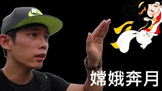 中秋節說個笑話 | 你平時從事什麼樣的運動？