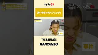 KANTANSU - THE RAMPAGE - アツアツver.【ミツカン公式】