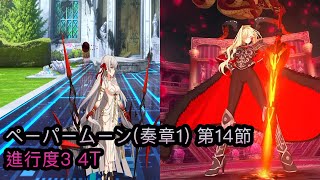 [FGO JP] 虚数羅針内界 ペーパームーン(奏章1) 第14節 進行度3 4T