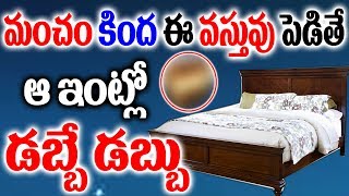 మంచం కింద ఈ వస్తువు పెడితే ఆ ఇంట్లో డబ్బే డబ్బు || Want Huge Money? Put this Item Under the Bed