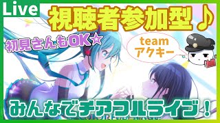 【プロセカ】どなたでも参加歓迎！『みんなでチアフルライブ(team:アクリルキーホルダー)』配信！#31【LLHR】