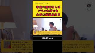 本当に優秀な人ならFランでも大手に就職する。（ひろゆき切り抜き動画）