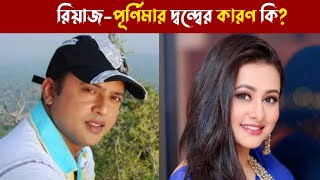 যে কারণে রিয়াজ পূর্ণিমার দ্বন্দ্ব? মুখ দেখাদেখিও করেন না। Riaz। Purnima