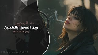 دار الزمن وين الصدق يالطيبين | اغاني تيك توك 2025 | مطلوبه اكثر شي .