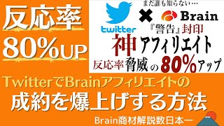 TwitterでBrainアフィリエイトの成約を爆上げする方法 奥田裕之（かりそめ） #328