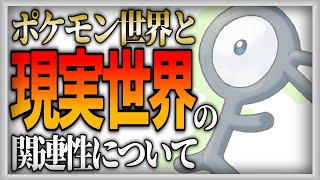 【ポケモン設定考察】ポケモン世界と現実世界の繋がり【ゆっくり解説】