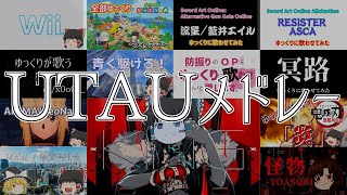 【UTAU】ゆっくりが歌う人気曲13連発！！【登録者200人記念】