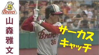 山森雅文 ～阪急ブレーブス勇者列伝～ サーカスキャッチの映像はないですが。