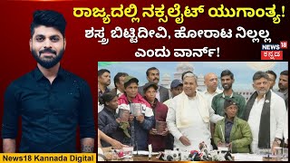 6 Naxals surrender before CM Siddaramaiah | ಶರಣಾಗತರಾದ ನಕ್ಸಲರಿಗೆ ಸರ್ಕಾರದಿಂದ ಭರ್ಜರಿ ಪ್ಯಾಕೇಜ್! | N18V